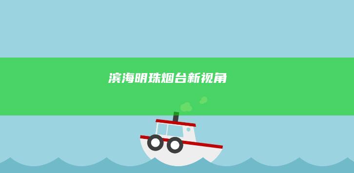 滨海明珠：烟台新视角